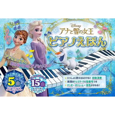 アナと雪の女王 ピアノえほん ／ ポプラ社