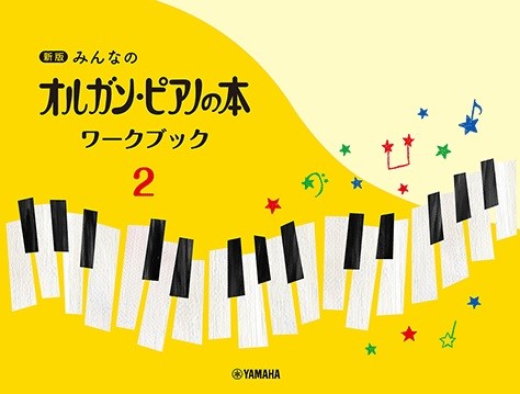 新版みんなのオルガン・ピアノの本 ワークブック2 ／ ヤマハミュージックメディア