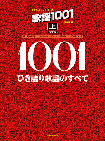 プロフェショナル・ユース 歌謡1001（上）決定版 ／ 全音楽譜出版社【ネコポス不可】