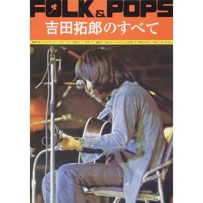 FOLK＆POPS 吉田拓郎のすべて ／ 全音楽譜出版社