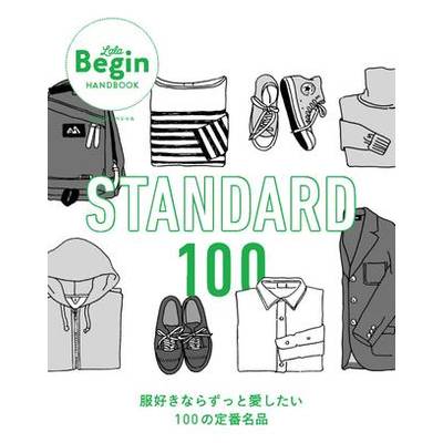 STANDARD 100 服好きならずっと愛したい100の定番名品 LaLa Begin HANDBOOK ／ 世界文化社