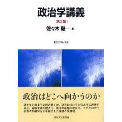 政治学講義 第2版 ／ 東京大学出版会