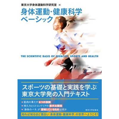 身体運動・健康科学ベーシック ／ 東京大学出版会