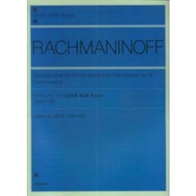 全音ピアノライブラリー ラフマニノフ ピアノ協奏曲第2番 Op．18 ／ 全音楽譜出版社