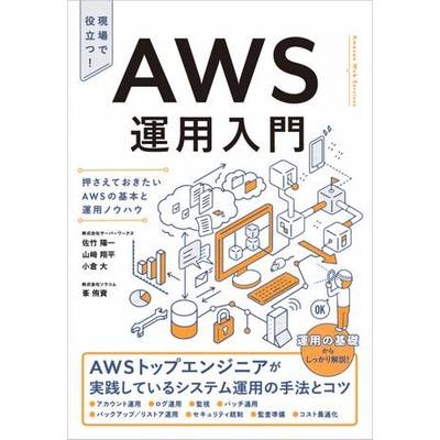 AWS運用入門 ／ SBクリエイティブ【ネコポス不可】
