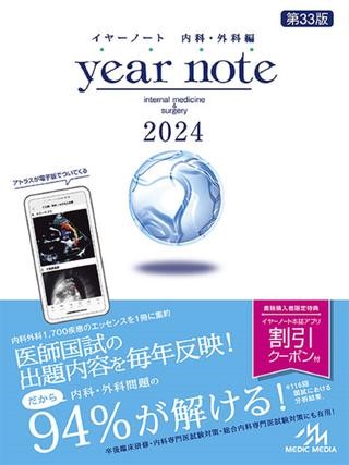 イヤーノート 2024 ／ メディックメディア【ネコポス不可】