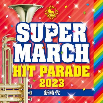 CD キング・スーパー・マーチ ヒット・パレード 2023 ／ キングレコード