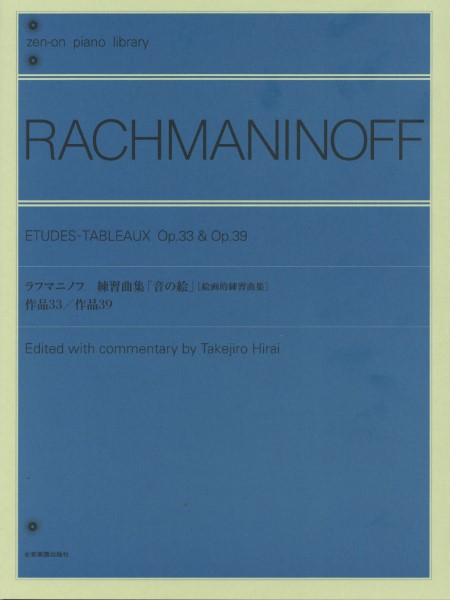 全音ピアノライブラリー ラフマニノフ 音の絵（絵画的練習曲集）Op．33・Op．39 ／ 全音楽譜出版社