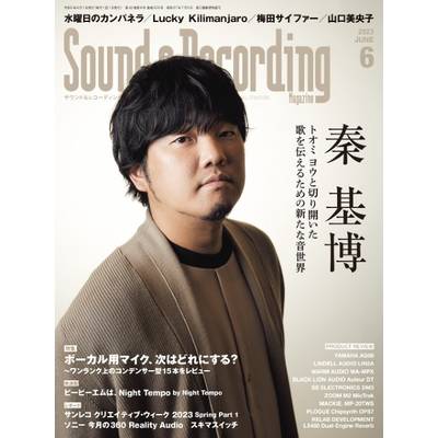 サウンド＆レコーディングマガジン 2023年6月号 ／ リットーミュージック