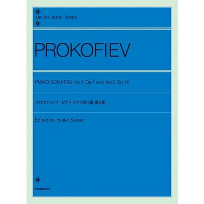 全音ピアノライブラリー プロコフィエフ ピアノ・ソナタ 第1番・第2番 ／ 全音楽譜出版社