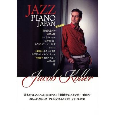 ピアノ・ソロ 上級 JAZZ PIANO JAPAN 日本の名曲をジャズピアノアレンジで ／ JIMS