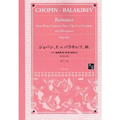 ショパン バラキレフ ピアノ協奏曲第1番第2楽章より「ロマンス」 ／ 風の音ミュージックパブリッシング合同会
