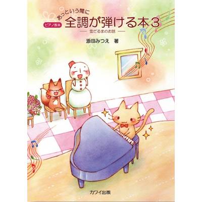 添田みつえ:ピアノ教本「あっという間に全調が弾ける本3」雪だるまのお話 ／ カワイ出版