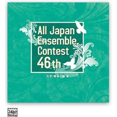 CD 第46回 全日本アンサンブルコンテスト＜大学・職場一般編＞ ／ カフアレコード | 島村楽器 楽譜便
