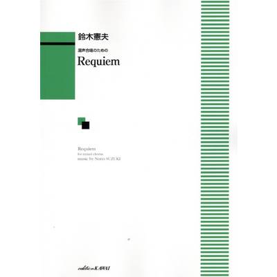 鈴木憲夫:混声合唱のための「Requiem（レクイエム）」 ／ カワイ出版