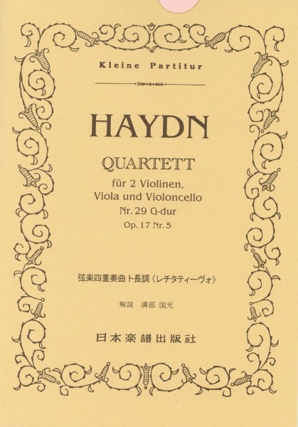 （173）ハイドン 弦楽四重奏曲 第29番より「レチタティーボ」 ／ 日本楽譜出版社