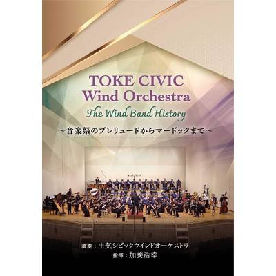 DVD TOKE CIVIC Wind Orchestra The Wind Band History／土気シビックウインドオーケストラ ／ ワコーレコード