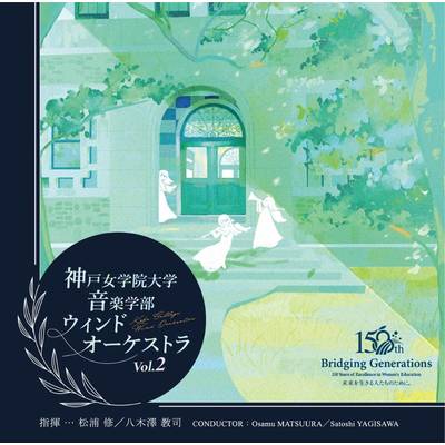 CD 神戸女学院大学音楽学部 ウインドオーケストラ Vol．2／神戸女学院大学音楽学部 ウインドオーケストラ V ／ ワコーレコード