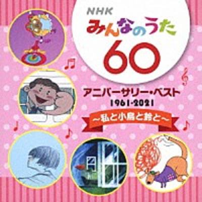 CD NHKみんなのうた 60 アニバーサリー・ベスト ／ ジェスフィール(ﾋﾞｸﾀｰ)