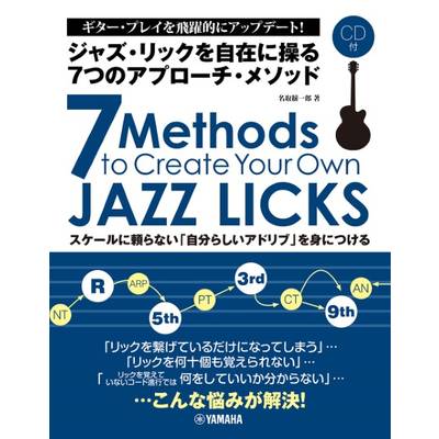 ジャズ・リックを自在に操る 7つのアプローチ・メソッド ／ ヤマハミュージックメディア