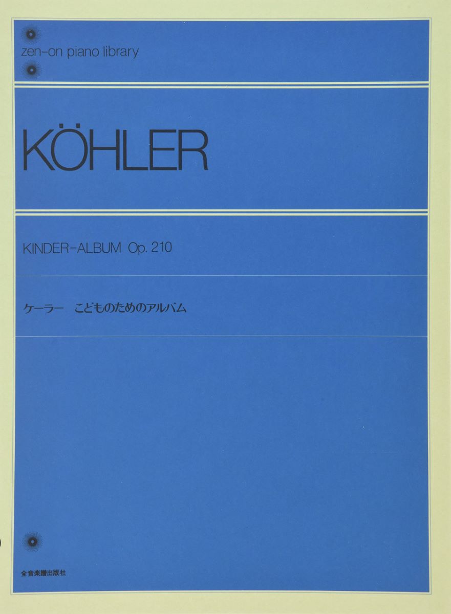 全音ピアノライブラリー ケーラー こどものためのアルバム 作品210 ／ 全音楽譜出版社