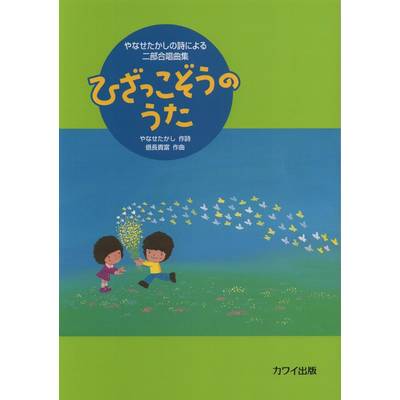 信長貴富:やなせたかしの詩による二部合唱曲集「ひざっこぞうのうた」 ／ カワイ出版