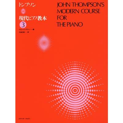 トンプソン 現代ピアノ教本 3 ／ 全音楽譜出版社