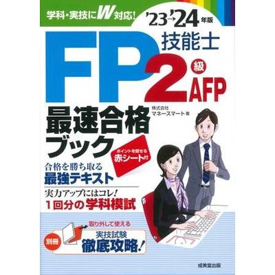 FP技能士2級・AFP最速合格ブック’23→’24年版 ／ 成美堂出版
