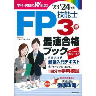 FP技能士3級最速合格ブック’23→’24年版 ／ 成美堂出版
