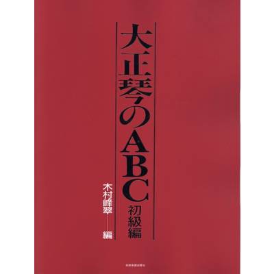 大正琴のABC 初級編 ／ 全音楽譜出版社
