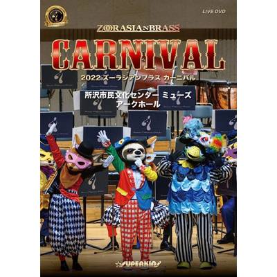 DVD 2022ズーラシアンブラス カーニバル ／ スーパーキッズレコード