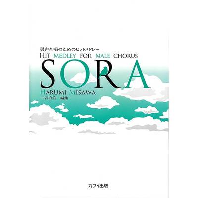 三沢治美:「SORA」男声合唱のためのヒットメドレー ／ カワイ出版