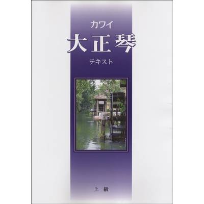 大正琴テキスト 上級 ／ カワイ出版