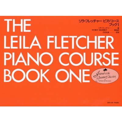 リラ・フレッチャー ピアノ・コース ブック 1 ／ 全音楽譜出版社