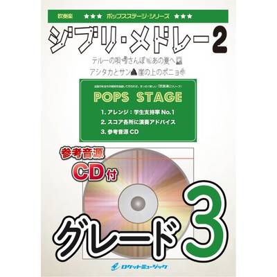 POP411 ジブリ・メドレー2（テルーの唄、さんぽ、あの夏へ、アシタカとサン、崖の上のポニョ）【参考音源CD ／ ロケットミュージック