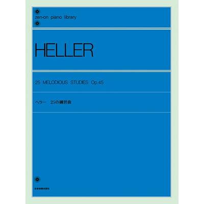 全音ピアノライブラリー ヘラー 25の練習曲 ／ 全音楽譜出版社