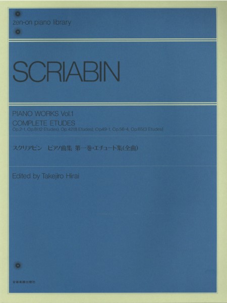全音ピアノライブラリー スクリアビン ピアノ曲集 1 エチュード集（全曲） ／ 全音楽譜出版社