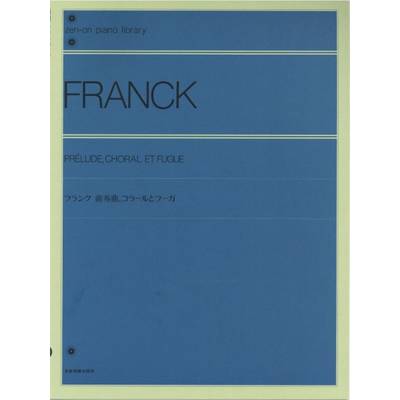 全音ピアノライブラリー フランク 前奏曲、コラールとフーガ ／ 全音楽譜出版社
