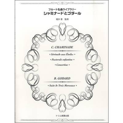 フルート名曲ライブラリー シャミナードとゴダール ／ トリム楽譜出版