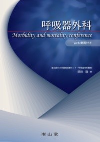 呼吸器外科 MORBIDITY AND MORTALITY CONFERENCE ／ 南山堂