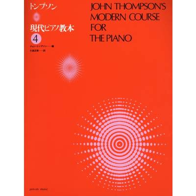 トンプソン 現代ピアノ教本 4 ／ 全音楽譜出版社