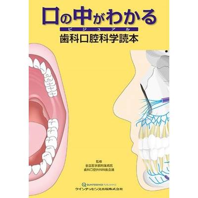 口の中がわかる ビジュアル 歯科口腔科学読本 ／ クインテッセンス出版