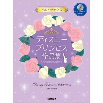 アルトサックス ディズニープリンセス作品集「アナと雪の女王2」まで ／ ヤマハミュージックメディア
