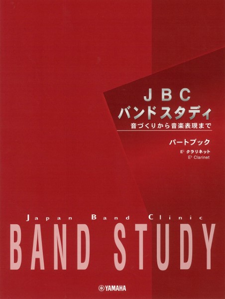 楽譜 JBCバンドスタディ パートブック E♭ クラリネット ／ ヤマハミュージックメディア
