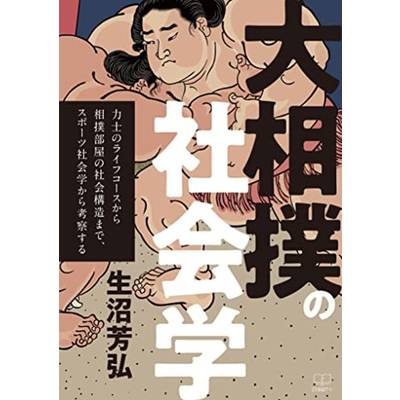 大相撲の社会学 ／ 日興企画