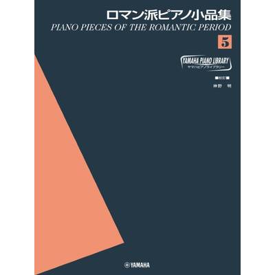 ヤマハ・ピアノ・ライブラリー ロマン派ピアノ小品集（5） ／ ヤマハミュージックメディア