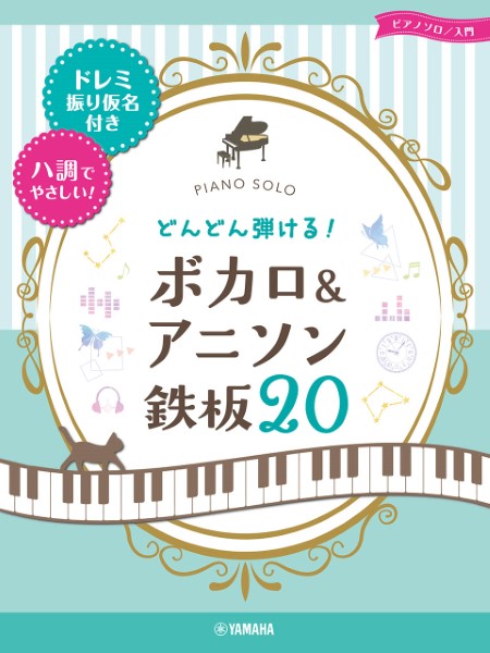ピアノソロ 入門 どんどん弾ける！ ボカロ＆アニソン 鉄板20 ／ ヤマハミュージックメディア