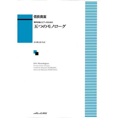 信長貴富:男声合唱とピアノのための「五つのモノローグ」 ／ カワイ出版