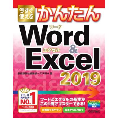 今すぐ使えるかんたん Word & Excel 2019 ／ 技術評論社