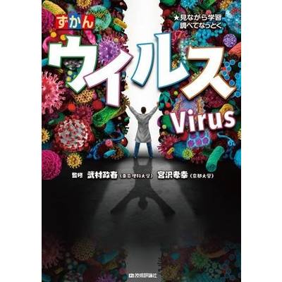ずかん ウイルス ／ 技術評論社